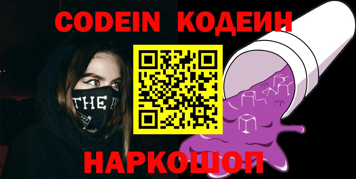 Codein напиток Lean (лин)  закладка  Звенигород  Вход с VPN 